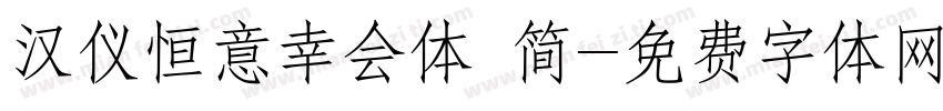 汉仪恒意幸会体 简字体转换
